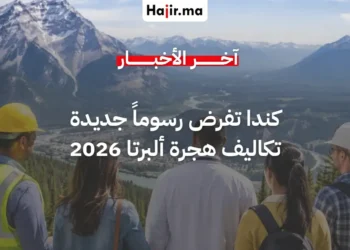 ألبرتا الكندية تفرض رسوما مالية جديدة على طلبات الهجرة للعمال الأجانب