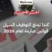 كندا تفرض قيوداً صارمة على توظيف العمالة الأجنبية ذات الأجور المنخفضة لعام 2026