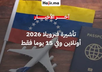 قرار جديد من فنزويلا يقلص مدة الحصول على التأشيرة إلى 15 يوما فقط