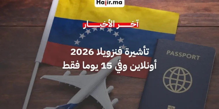قرار جديد من فنزويلا يقلص مدة الحصول على التأشيرة إلى 15 يوما فقط