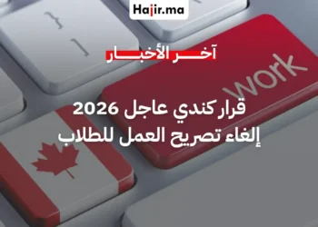 قرار تاريخي من كندا لتسهيل تدريب الطلاب الدوليين دون تصريح عمل