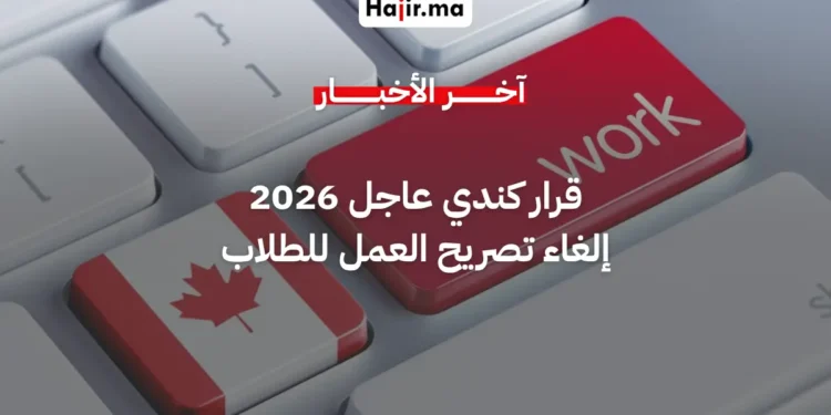 قرار تاريخي من كندا لتسهيل تدريب الطلاب الدوليين دون تصريح عمل