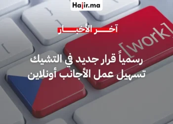 رسمياً جمهورية التشيك تطلق نظاماً مبسطاً لتسجيل العمالة الأجنبية بدءاً من أبريل 2026