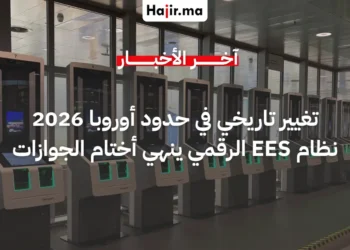 الاتحاد الأوروبي يعلن التشغيل الكامل لنظام الدخول والخروج الرقمي EES بدءاً من أبريل 2026