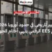 الاتحاد الأوروبي يعلن التشغيل الكامل لنظام الدخول والخروج الرقمي EES بدءاً من أبريل 2026