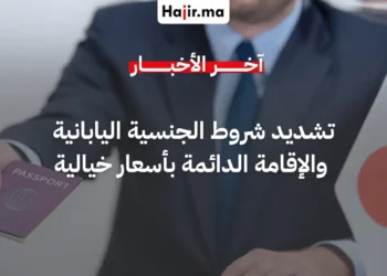 اليابان تقرر رفع رسوم الإقامة الدائمة إلى 200 ألف ين ياباني