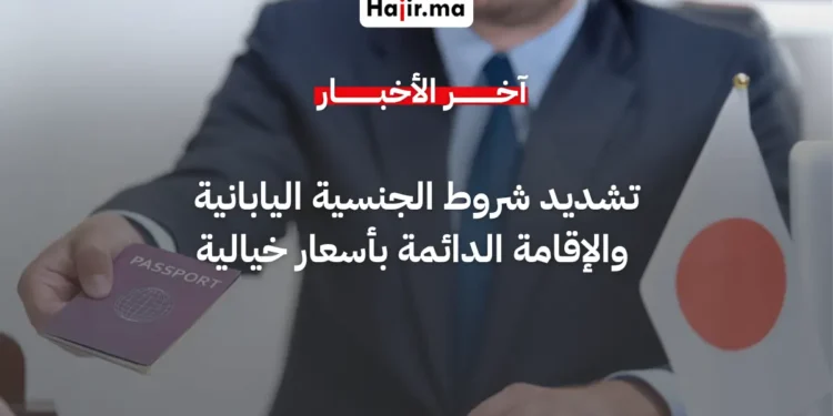 اليابان تقرر رفع رسوم الإقامة الدائمة إلى 200 ألف ين ياباني