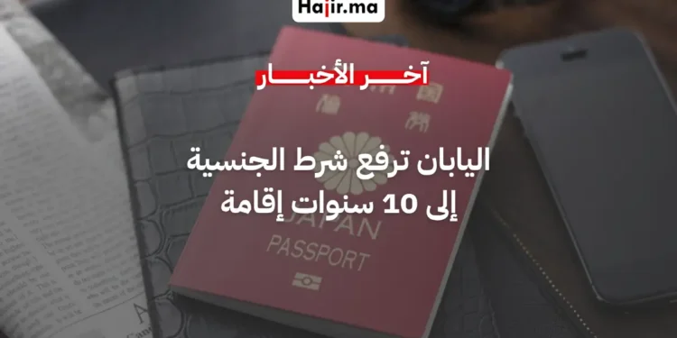 اليابان ترفع شرط الإقامة للحصول على الجنسية إلى 10 سنوات ابتداءً من أبريل 2026