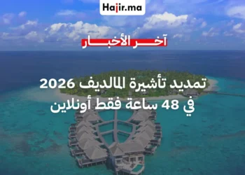 جزر المالديف 2026.. نظام رقمي جديد يمنحك تمديد الإقامة في 48 ساعة فقط