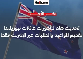 نيوزيلندا تعلن رقمنة طلبات تأشيرات العائلة لحاملي الإقامة المؤقتة بدءاً من يونيو 2026