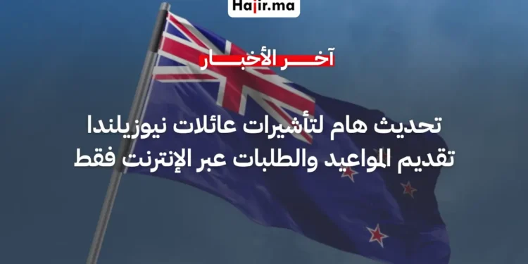 نيوزيلندا تعلن رقمنة طلبات تأشيرات العائلة لحاملي الإقامة المؤقتة بدءاً من يونيو 2026
