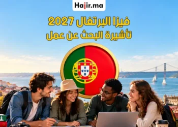 الدليل الشامل للحصول على فيزا البحث عن عمل في البرتغال لعام 2027