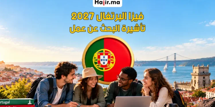 الدليل الشامل للحصول على فيزا البحث عن عمل في البرتغال لعام 2027