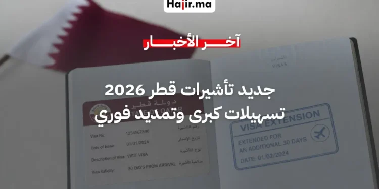 وزارة الداخلية القطرية تعلن تبسيط إجراءات تمديد الإقامة وإلزامية التأمين الصحي للزوار
