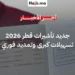 وزارة الداخلية القطرية تعلن تبسيط إجراءات تمديد الإقامة وإلزامية التأمين الصحي للزوار