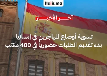 إسبانيا تفتح 400 مكتب لاستقبال طلبات تسوية أوضاع المهاجرين لعام 2026