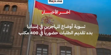 إسبانيا تفتح 400 مكتب لاستقبال طلبات تسوية أوضاع المهاجرين لعام 2026