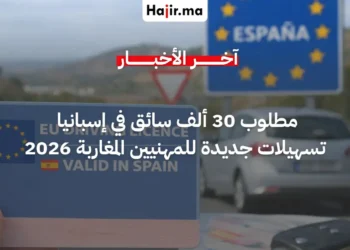 حاجة إسبانيا لـ 30 ألف سائق تدفعها لتبسيط إجراءات رخص السياقة المغربية