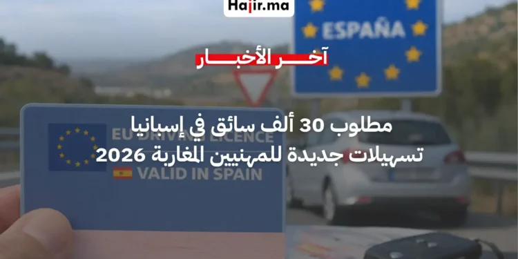 حاجة إسبانيا لـ 30 ألف سائق تدفعها لتبسيط إجراءات رخص السياقة المغربية