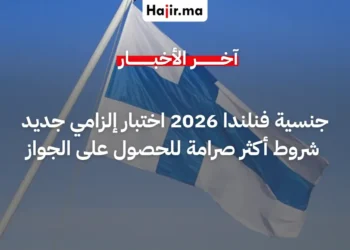 تعديلات قانون الجنسية في فنلندا تفرض اختباراً معرفياً باللغتين الفنلندية والسويدية