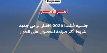 تعديلات قانون الجنسية في فنلندا تفرض اختباراً معرفياً باللغتين الفنلندية والسويدية