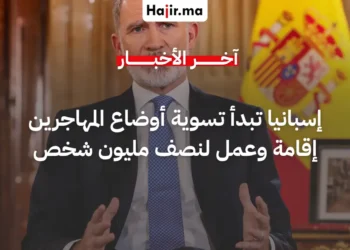 رسمياً.. إسبانيا تصادق على تسوية أوضاع نصف مليون مهاجر غير نظامي لعام 2026