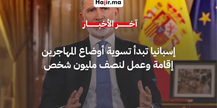 رسمياً.. إسبانيا تصادق على تسوية أوضاع نصف مليون مهاجر غير نظامي لعام 2026