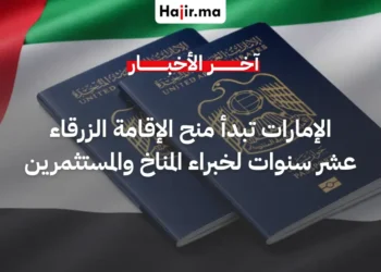 الإمارات تبدأ رسمياً منح "الإقامة الزرقاء" لمدة 10 سنوات لخبراء المناخ والمستثمرين