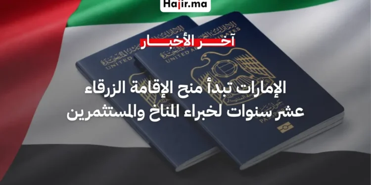 الإمارات تبدأ رسمياً منح "الإقامة الزرقاء" لمدة 10 سنوات لخبراء المناخ والمستثمرين
