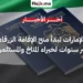 الإمارات تبدأ رسمياً منح "الإقامة الزرقاء" لمدة 10 سنوات لخبراء المناخ والمستثمرين