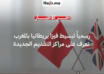 بريطانيا تطلق إجراءات جديدة لتسهيل حصول المغاربة على التأشيرة لعام 2026