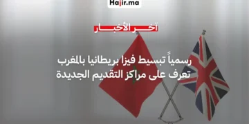 بريطانيا تطلق إجراءات جديدة لتسهيل حصول المغاربة على التأشيرة لعام 2026