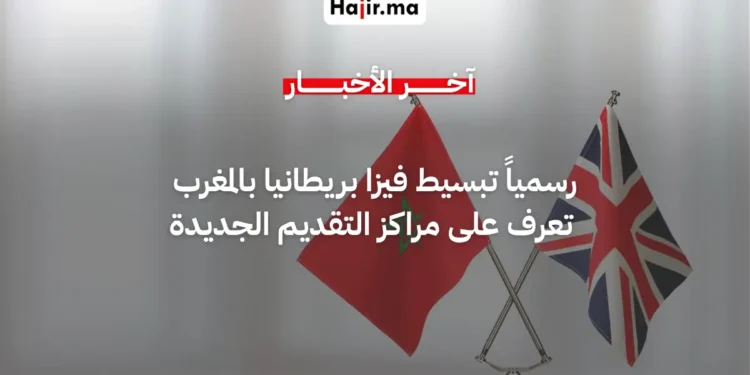 بريطانيا تطلق إجراءات جديدة لتسهيل حصول المغاربة على التأشيرة لعام 2026