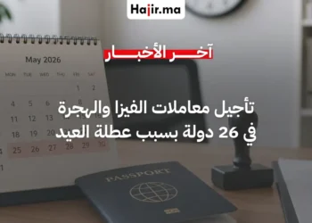تأجيل معاملات التأشيرات والهجرة في 26 دولة بسبب عطلة عيد الأضحى 2026