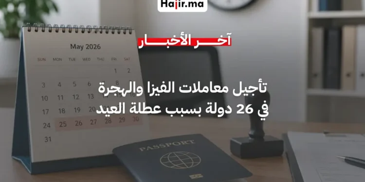 تأجيل معاملات التأشيرات والهجرة في 26 دولة بسبب عطلة عيد الأضحى 2026