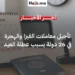 تأجيل معاملات التأشيرات والهجرة في 26 دولة بسبب عطلة عيد الأضحى 2026