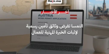 النمسا تفرض وثائق إضافية صارمة لإثبات الخبرة المهنية لطالبي تصاريح العمل