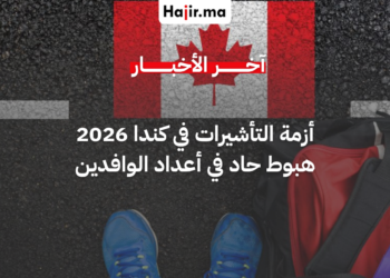 تراجع تاريخي في أعداد تأشيرات الطلاب وعقود العمل بكندا لعام 2026