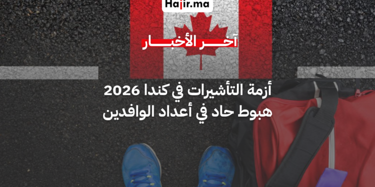 تراجع تاريخي في أعداد تأشيرات الطلاب وعقود العمل بكندا لعام 2026