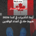 تراجع تاريخي في أعداد تأشيرات الطلاب وعقود العمل بكندا لعام 2026