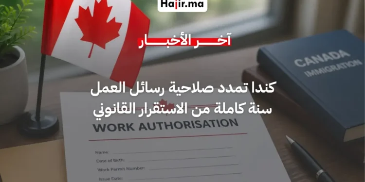 كندا تمدد صلاحية رسائل دعم تصاريح العمل إلى عام كامل لتسهيل إجراءات العمال الأجانب