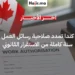 كندا تمدد صلاحية رسائل دعم تصاريح العمل إلى عام كامل لتسهيل إجراءات العمال الأجانب