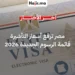 تحديثات السفر إلى مصر زيادة جديدة في أسعار التأشيرة الإلكترونية السياحية