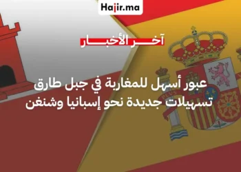 تسهيلات جديدة لعبور المغاربة المقيمين في جبل طارق نحو إسبانيا وفضاء شنغن