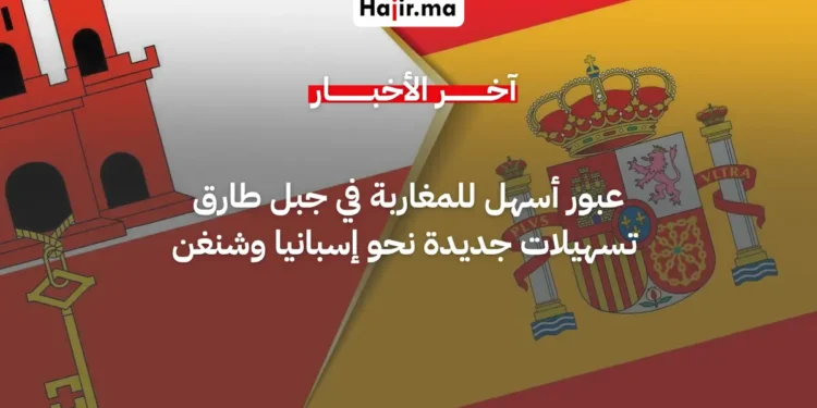 تسهيلات جديدة لعبور المغاربة المقيمين في جبل طارق نحو إسبانيا وفضاء شنغن