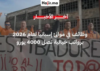 إسبانيا تطلب آلاف العمال في الموانئ برواتب تصل إلى 4000 يورو والمغرب أبرز المستفيدين