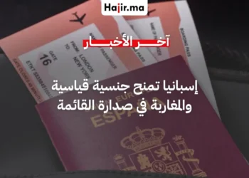 إسبانيا تمنح جنسيتها لـ 300 ألف مقيم أجنبي والمغاربة في صدارة المستفيدين