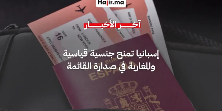 إسبانيا تمنح جنسيتها لـ 300 ألف مقيم أجنبي والمغاربة في صدارة المستفيدين