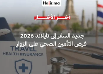 تايلاند تدرس فرض التأمين الصحي الإلزامي على كافة الزوار الأجانب لعام 2026