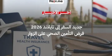 تايلاند تدرس فرض التأمين الصحي الإلزامي على كافة الزوار الأجانب لعام 2026